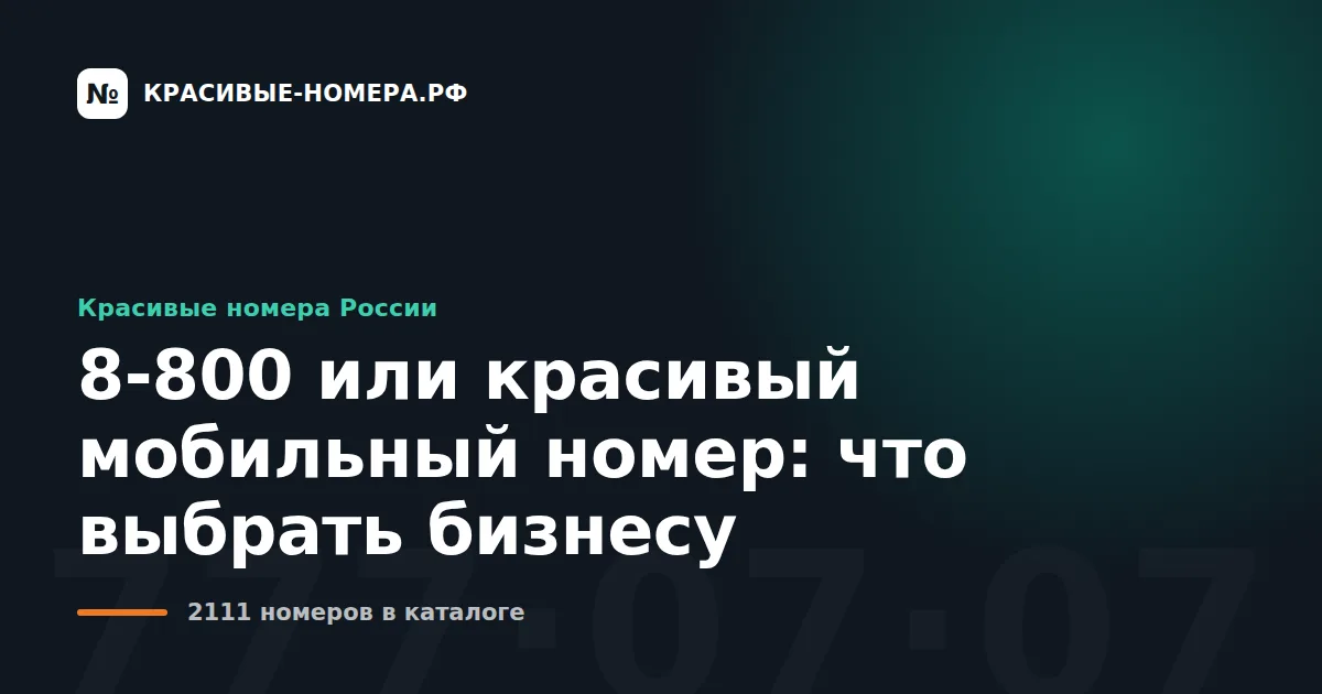 8-800 или красивый мобильный номер: что выбрать бизнесу
