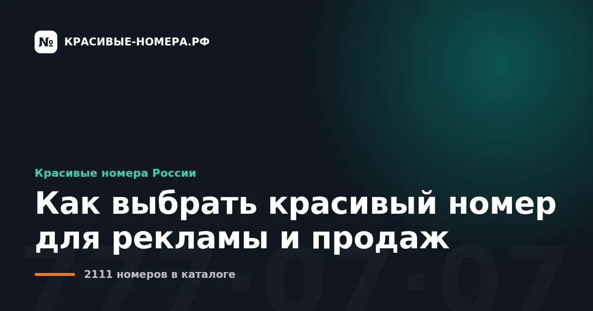 Как выбрать красивый номер для рекламы и продаж