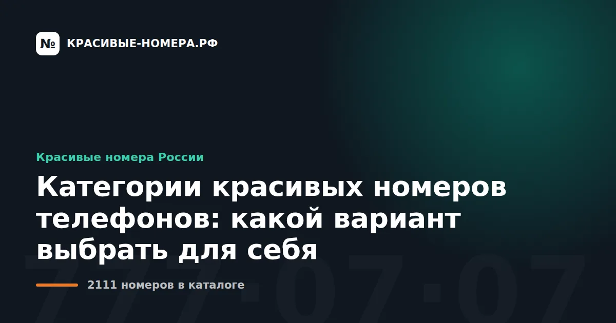 Категории красивых номеров телефонов: какой вариант выбрать для себя