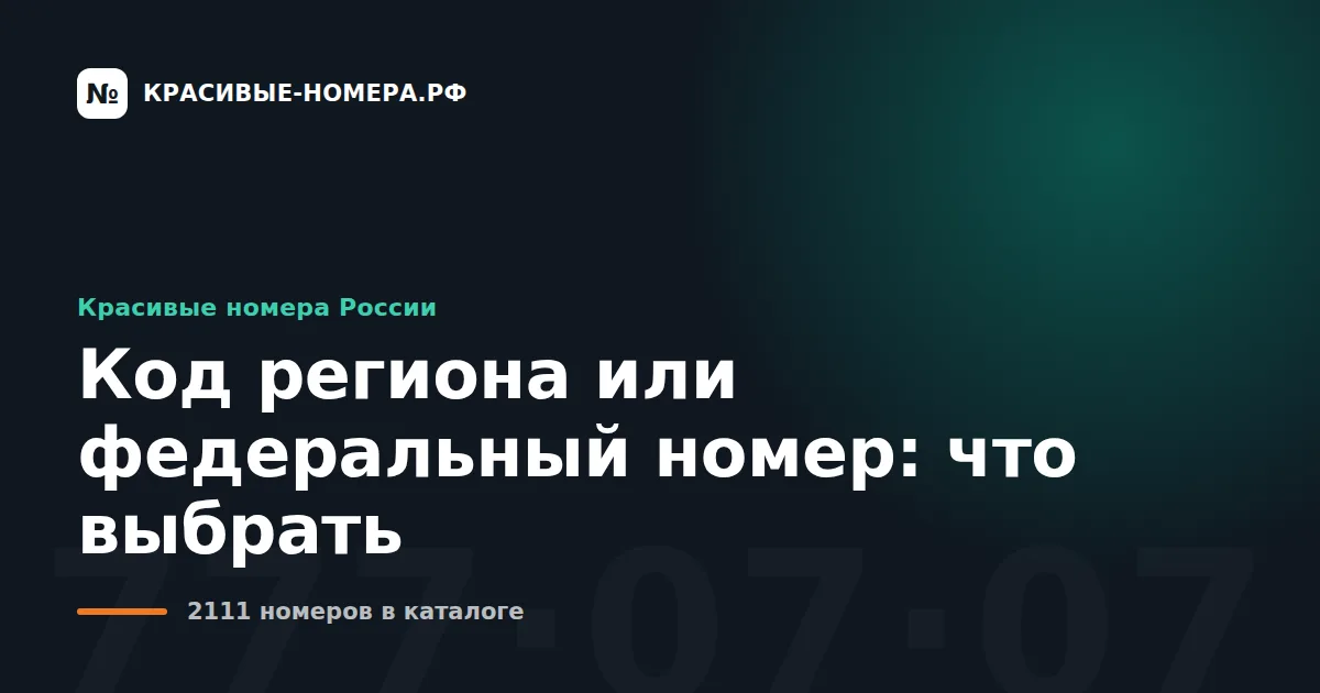 Код региона или федеральный номер: что выбрать