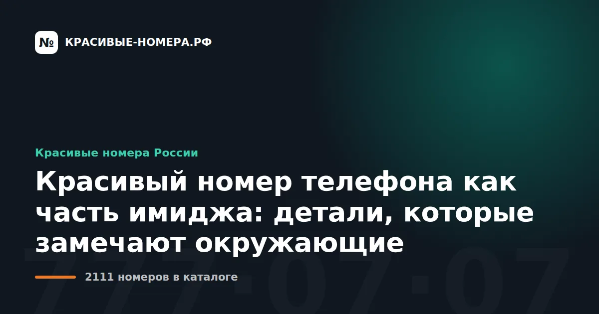 Красивый номер телефона как часть имиджа: детали, которые замечают окружающие