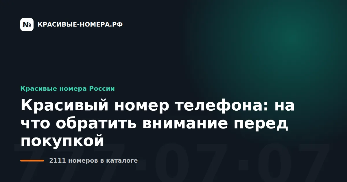 Красивый номер телефона: на что обратить внимание перед покупкой