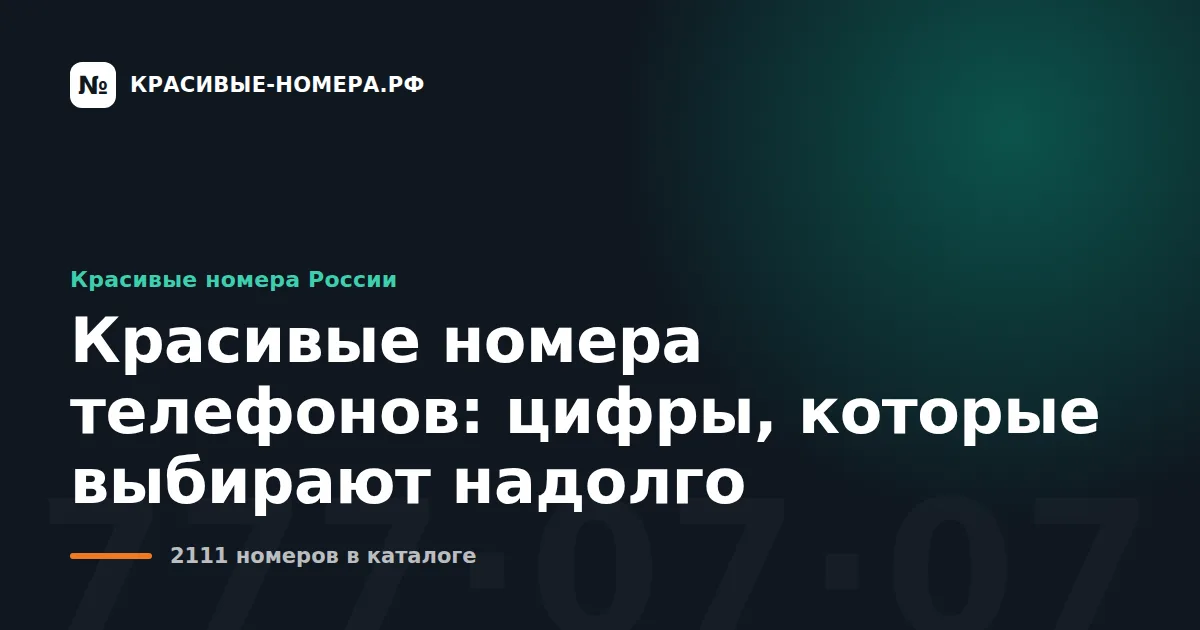 Красивые номера телефонов: цифры, которые выбирают надолго