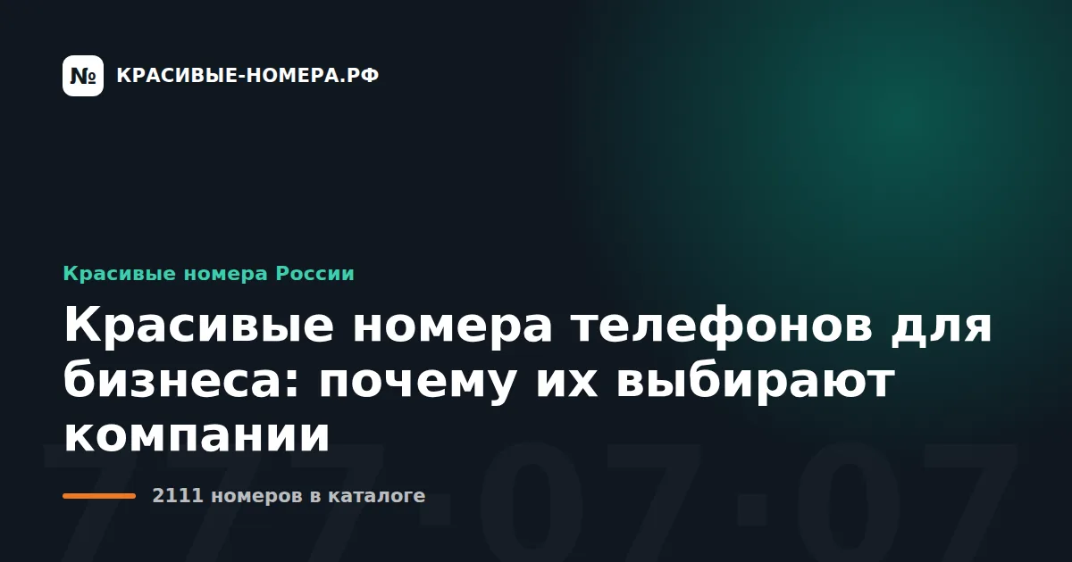 Красивые номера телефонов для бизнеса: почему их выбирают компании