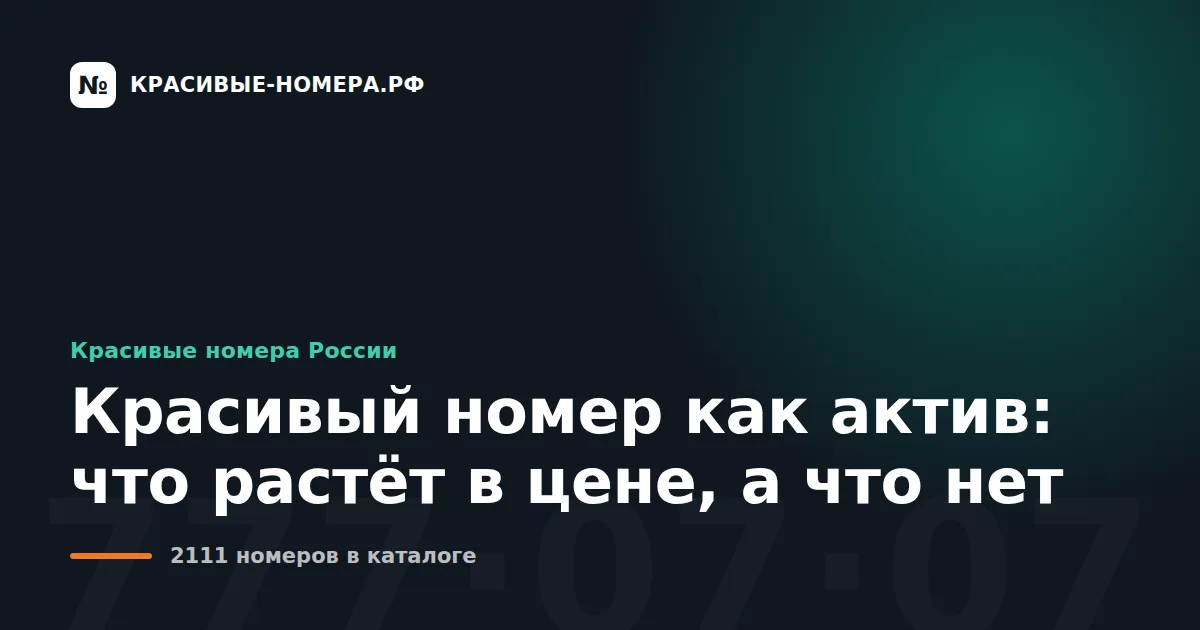 Красивый номер как актив: что растёт в цене, а что нет