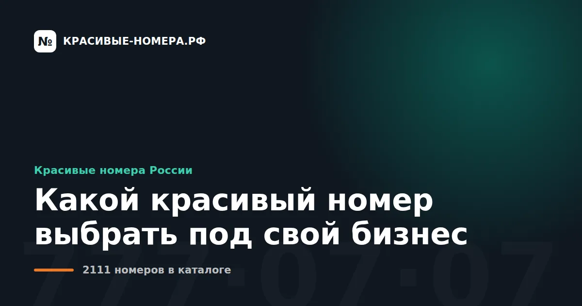 Какой красивый номер выбрать под свой бизнес
