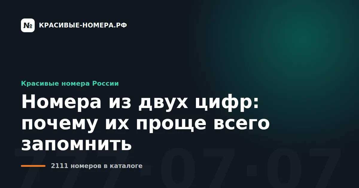 Номера из двух цифр: почему их проще всего запомнить