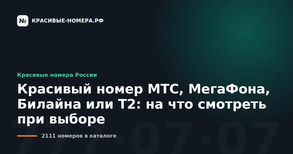 Красивый номер МТС, МегаФона, Билайна или Т2: на что смотреть при выборе