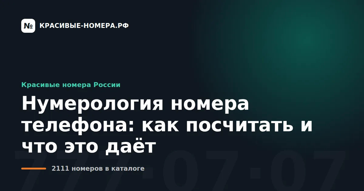 Нумерология номера телефона: как посчитать и что это даёт