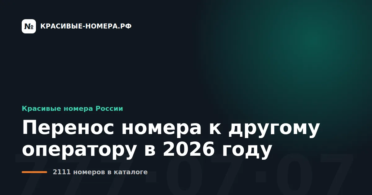 Перенос номера к другому оператору в 2026 году