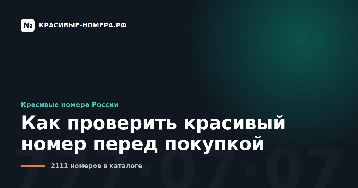 Как проверить красивый номер перед покупкой