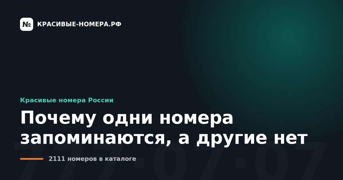 Почему одни номера запоминаются, а другие нет