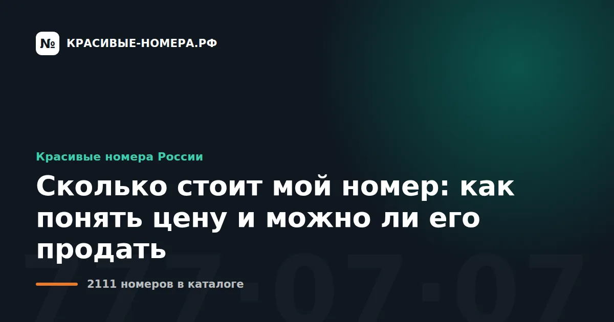 Сколько стоит мой номер: как понять цену и можно ли его продать