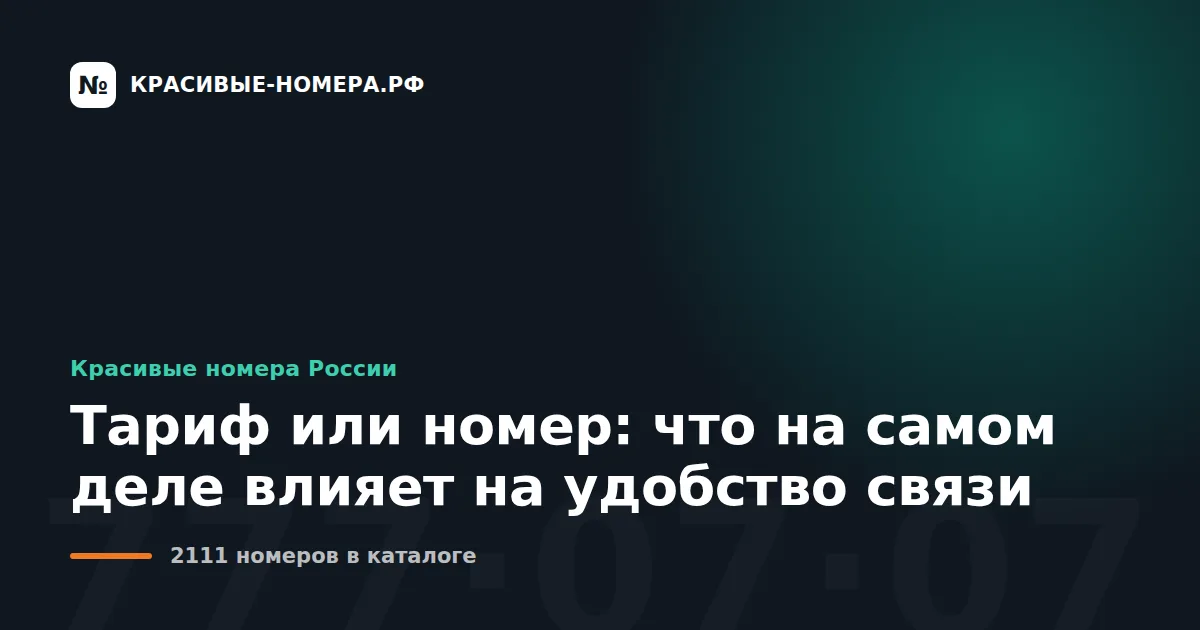 Тариф или номер: что на самом деле влияет на удобство связи