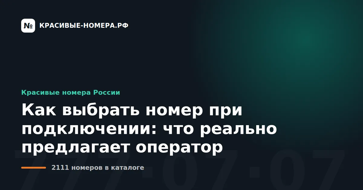 Как выбрать номер при подключении: что реально предлагает оператор